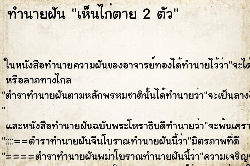 ทำนายฝัน เห็นไก่ตาย 2 ตัว ทำนายฝัน เห็นไก่ตาย 2 ตัว